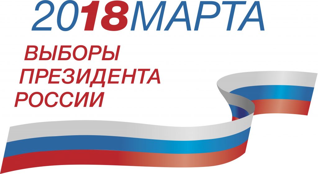 логотип-выборы_2018 (1)