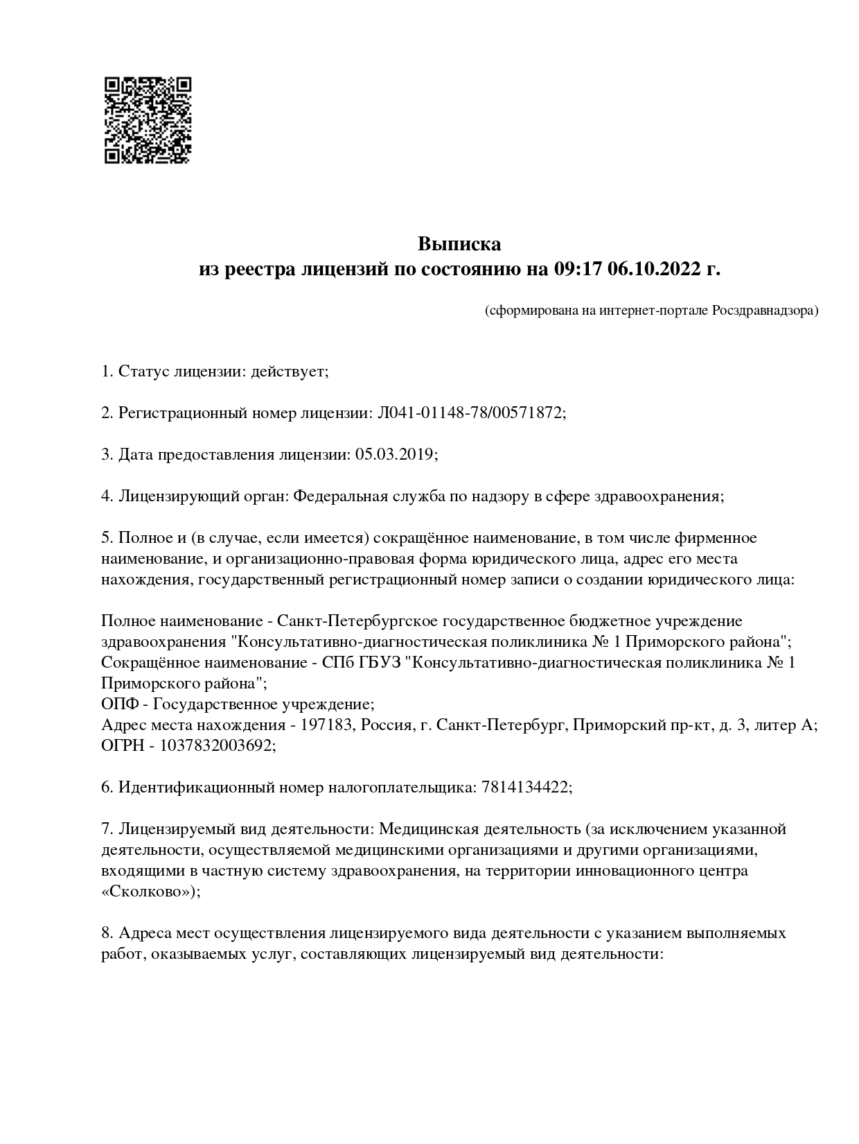 Лицензия организации на осуществление медицинской деятельности |  Консультативно-диагностическая поликлиника №1 Приморского района